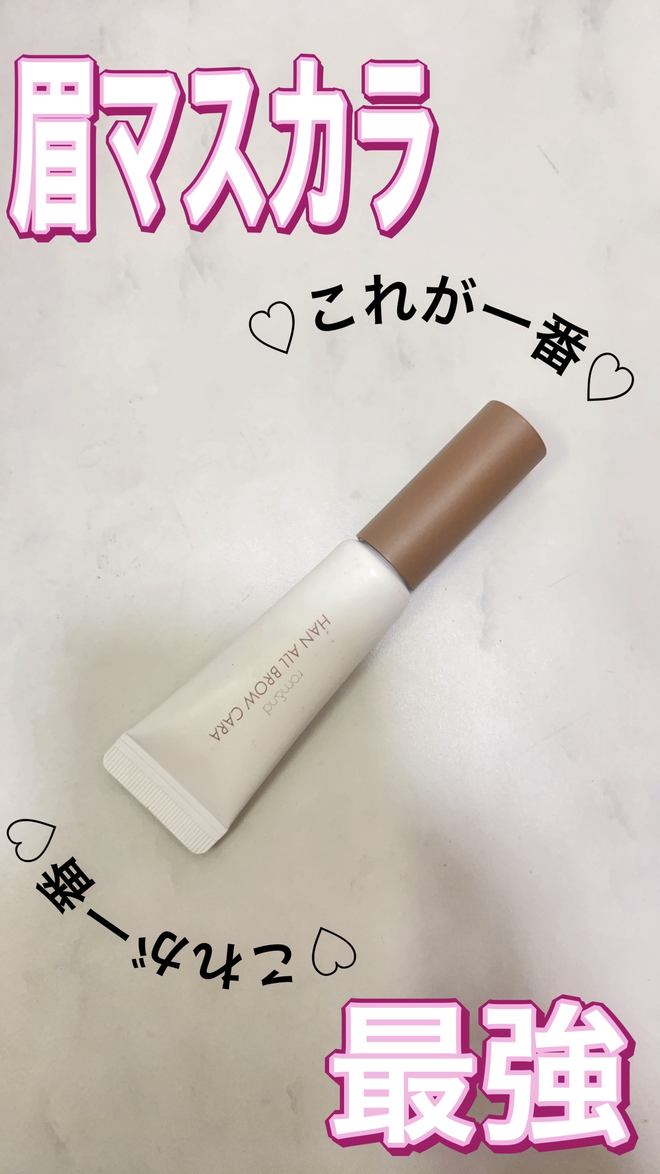 ハンオールブロウカラ/rom&nd/眉マスカラを使ったクチコミ（1枚目）