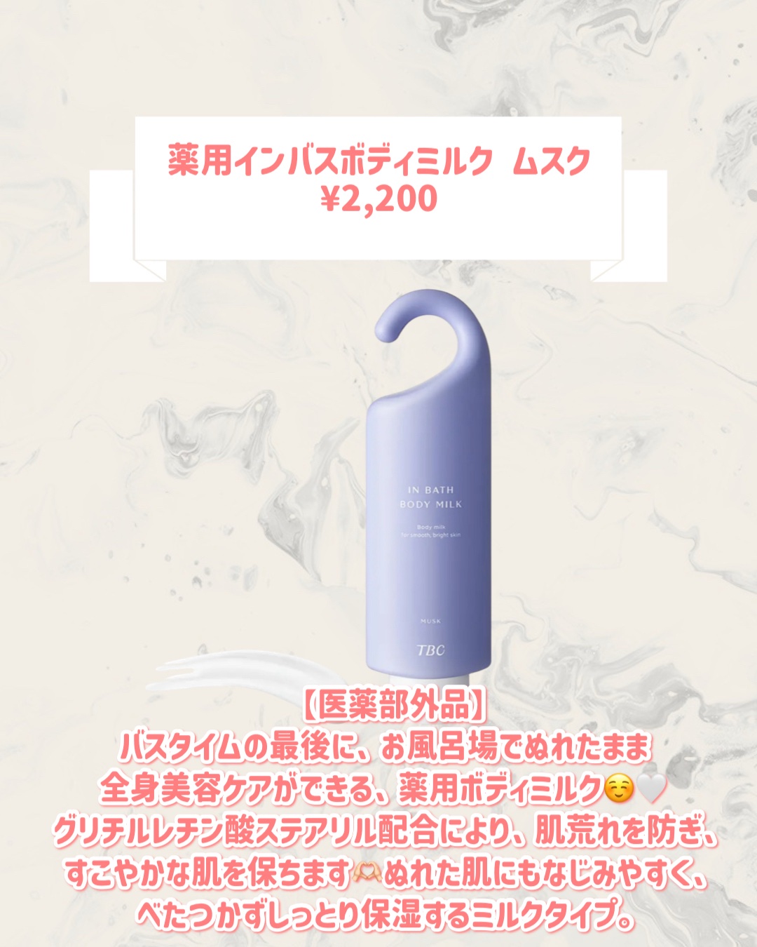 TBC 薬用インバスボディミルク ムスクのクチコミ「🆕TBCから新作が発売🥹🤍

୨୧┈┈┈┈┈┈┈┈┈┈┈┈┈┈┈┈┈୨୧
TBC
薬用インバス.....」（2枚目）