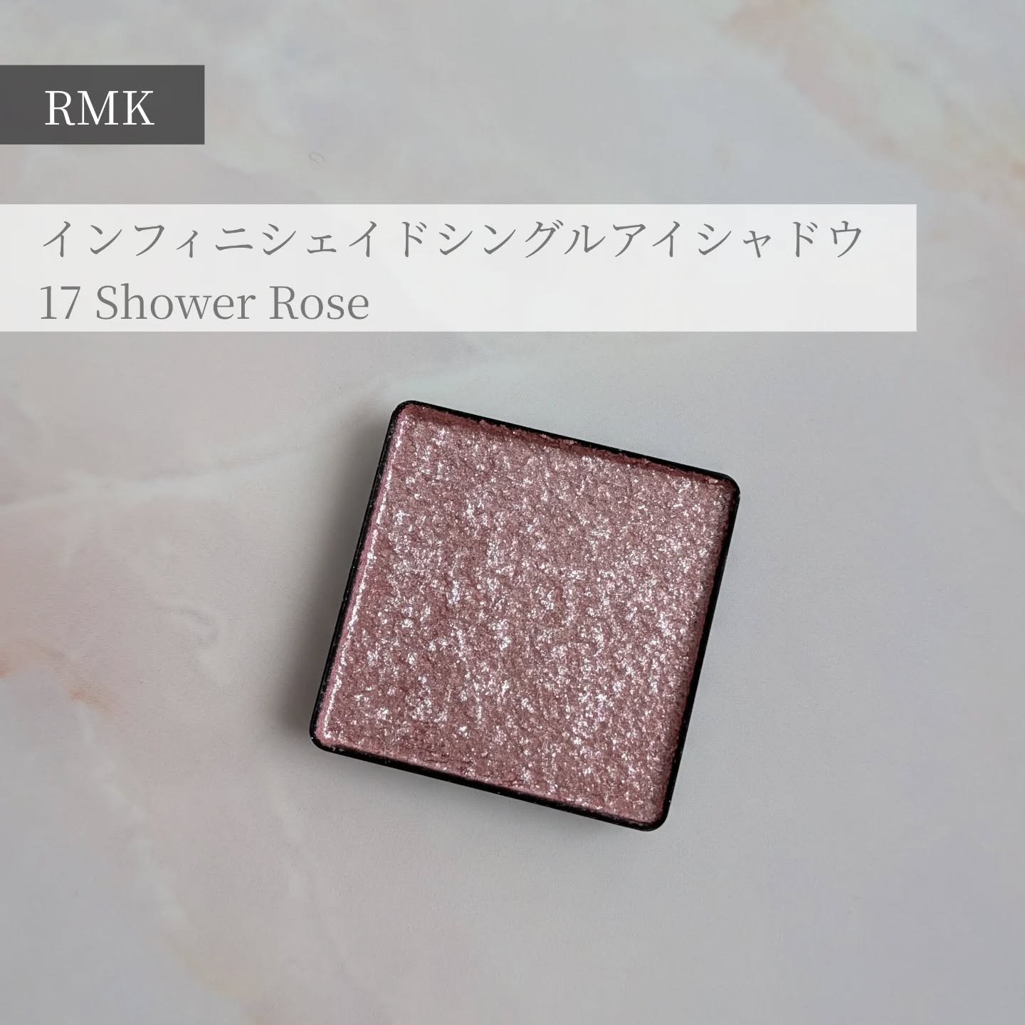 RMK インフィニシェイド シングル アイシャドウ 17 シャワー ローズ (HS)/RMK/単色アイシャドウを使ったクチコミ（1枚目）