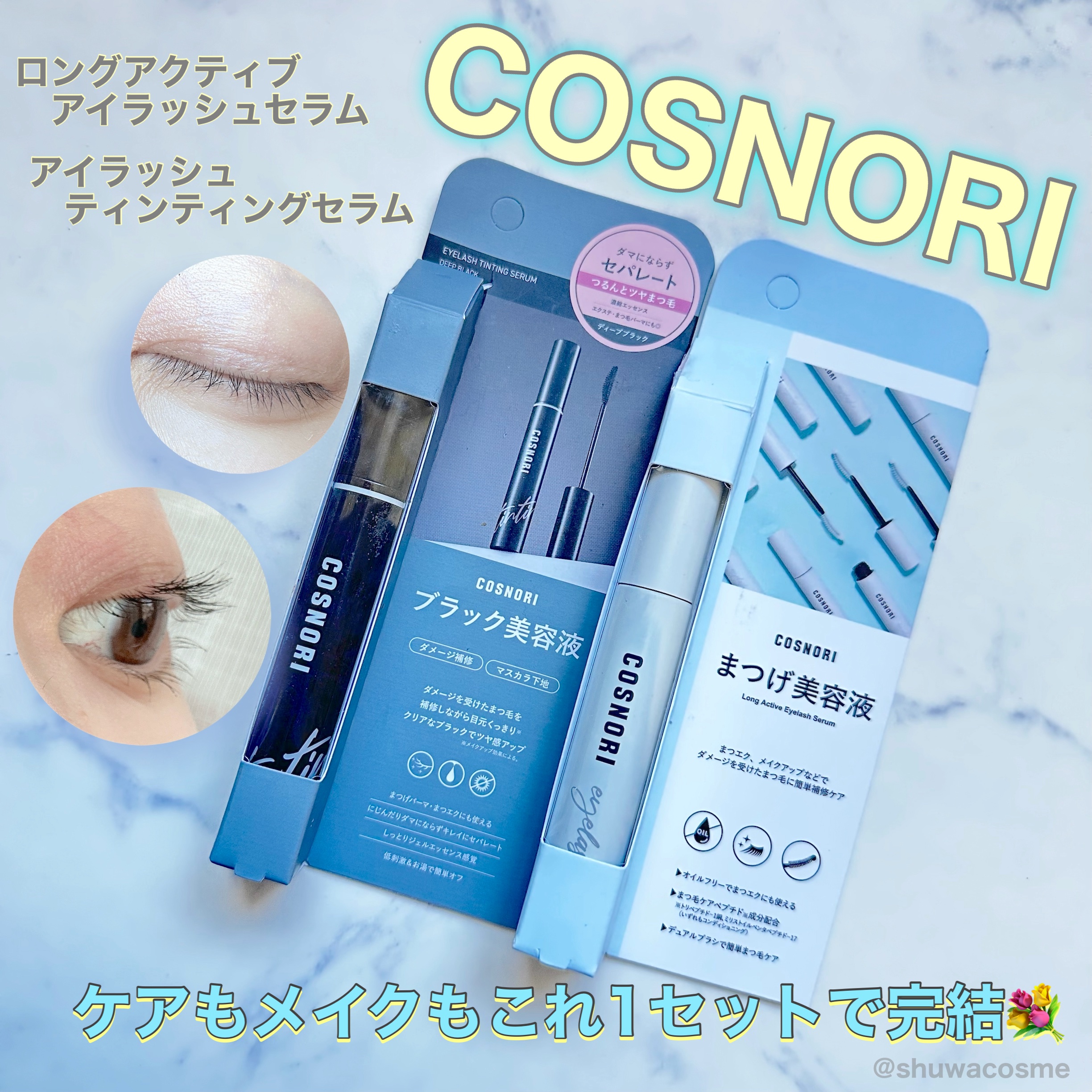 ロングアクティブアイラッシュセラム/COSNORI/まつげ美容液を使ったクチコミ（1枚目）