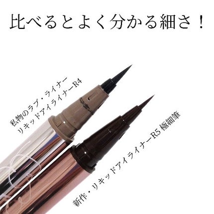 リキッドアイライナーR5 極細筆/ラブ・ライナー/リキッドアイライナーを使ったクチコミ(5枚目)