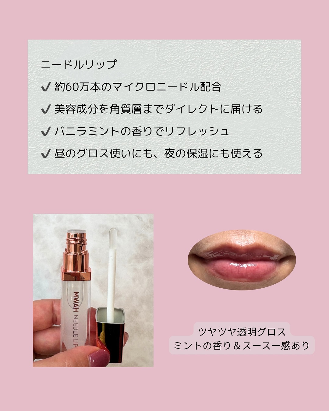MWAH NEEDLE LIPS/MWAH/リッププランパーを使ったクチコミ（2枚目）