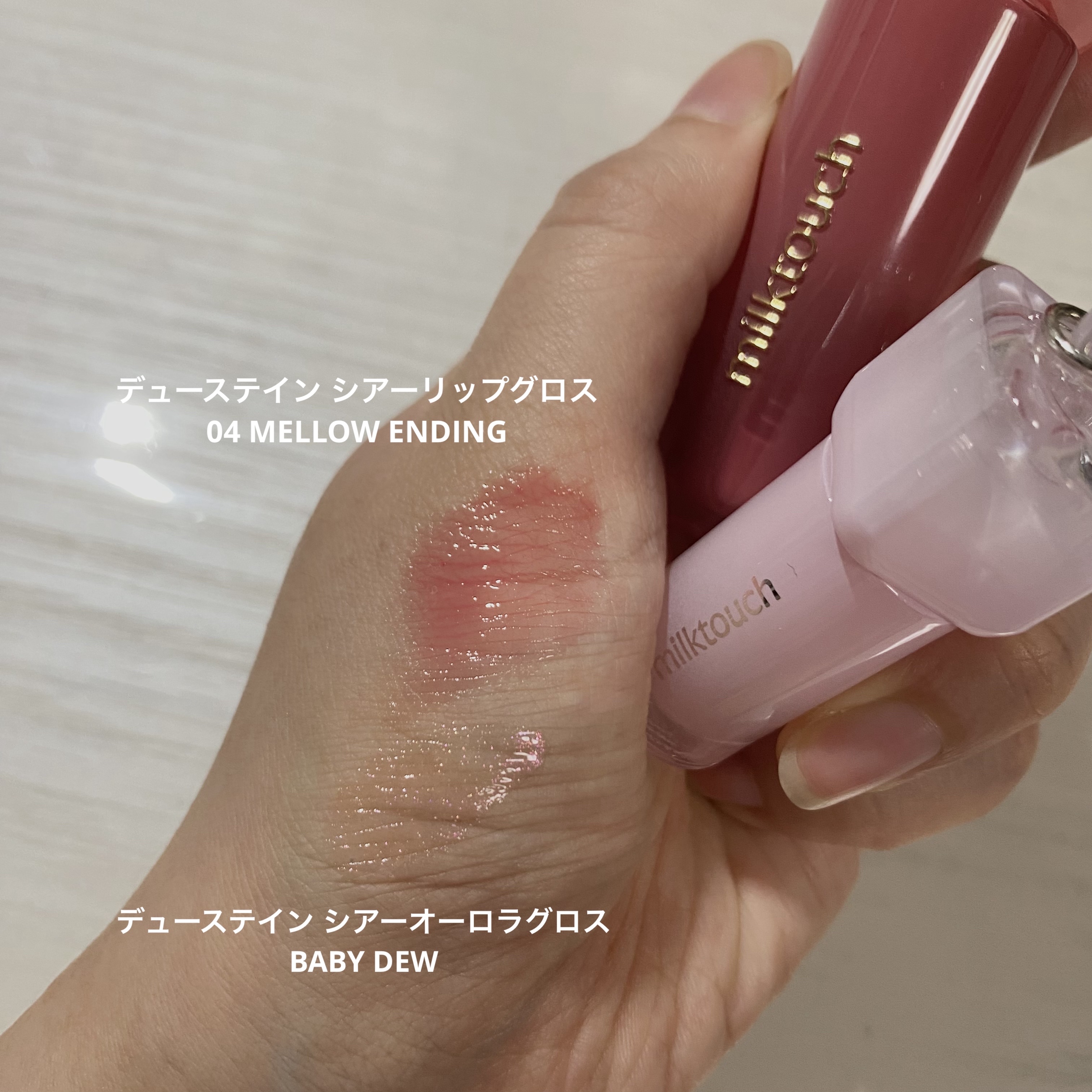 デューステインシアーオーロラグロス/Milk Touch/リップグロスを使ったクチコミ（2枚目）