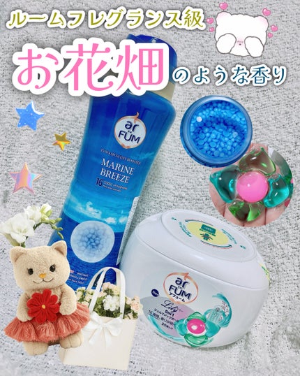 香りビーズ マリンブリーズ/arFUM/洗濯洗剤を使ったクチコミ(1枚目)