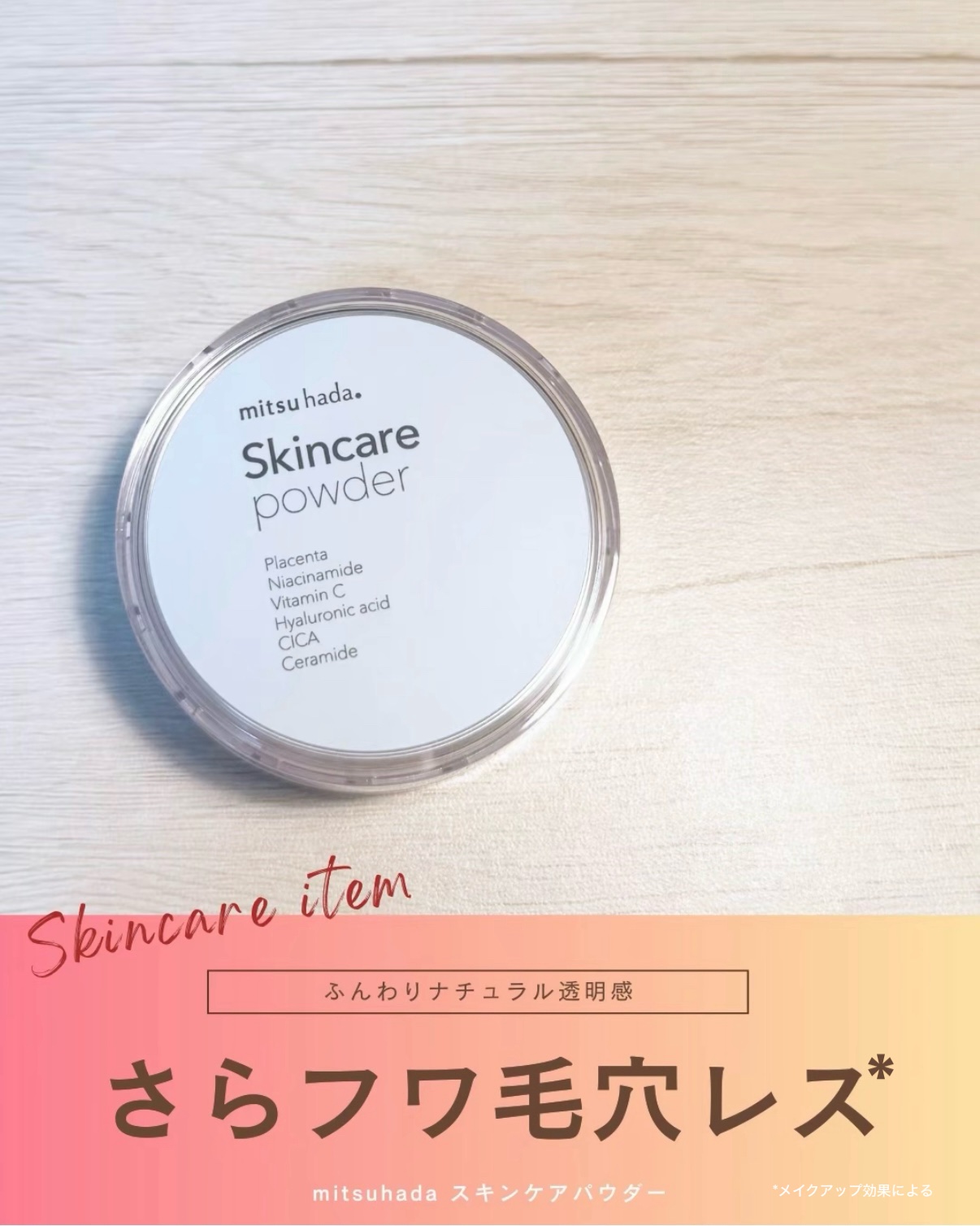 スキンケアパウダー/ミツハダ/ルースパウダーを使ったクチコミ（1枚目）