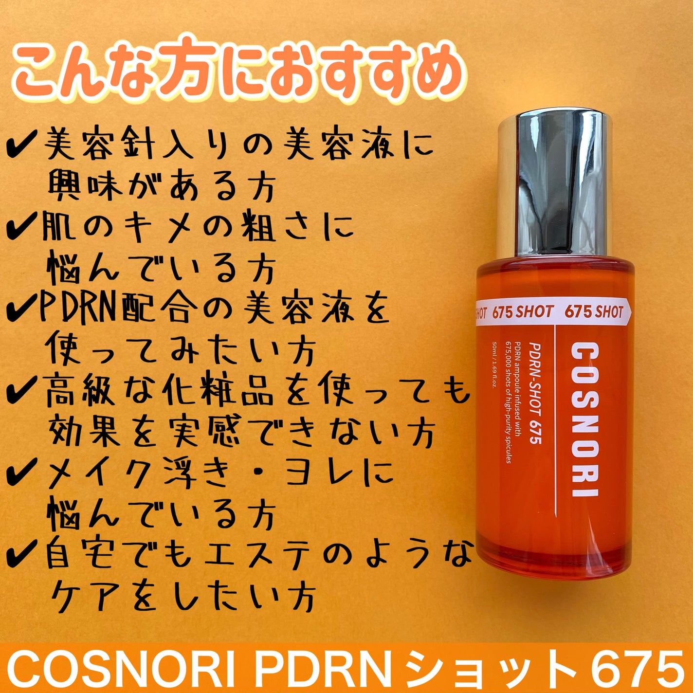 PDRNショット675/COSNORI/美容液を使ったクチコミ(4枚目)