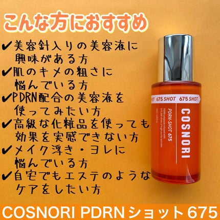 PDRNショット675/COSNORI/美容液を使ったクチコミ(4枚目)