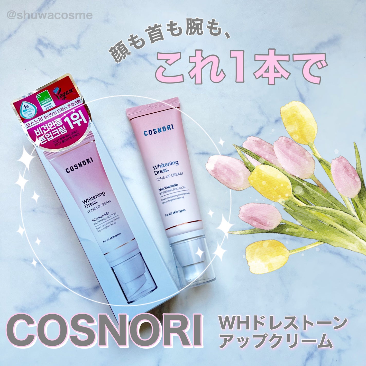 ホワイトニングドレストーンアップクリーム/COSNORI/化粧下地を使ったクチコミ(1枚目)