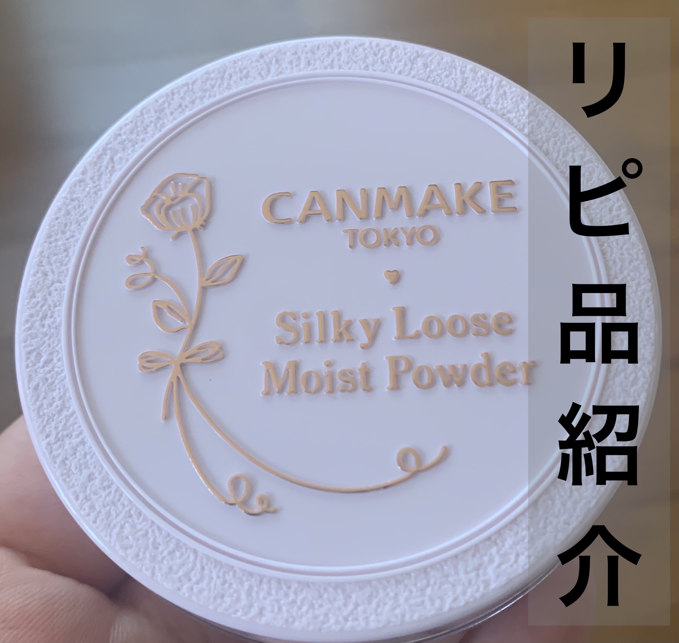 キャンメイク
シルキールースモイストパウダー
シアーラベンダー¥968

リピ品です

仕上がりしっとりしてて
乾燥しにくいのでメイク崩れ減った気がして
お気に入りです♡

これはずっと買い続けると思います( ♡´³`)σ

#プチプラコス