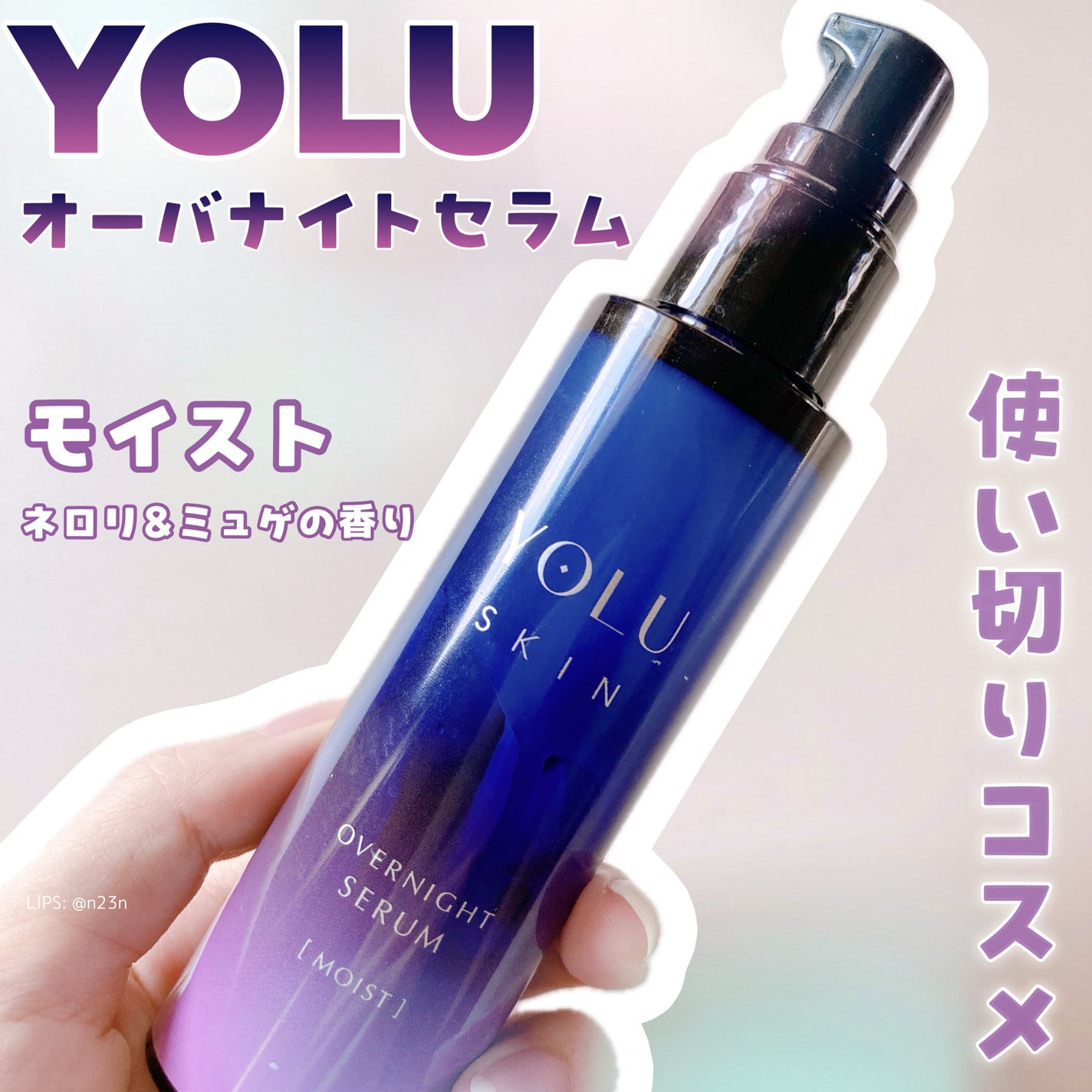 ヨル スキン オーバーナイトセラム モイスト/YOLU/美容液を使ったクチコミ(1枚目)