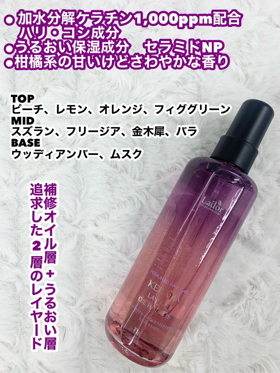 ケラチンレイヤードオイルミスト フィグティ/La'dor/ヘアミストを使ったクチコミ(2枚目)