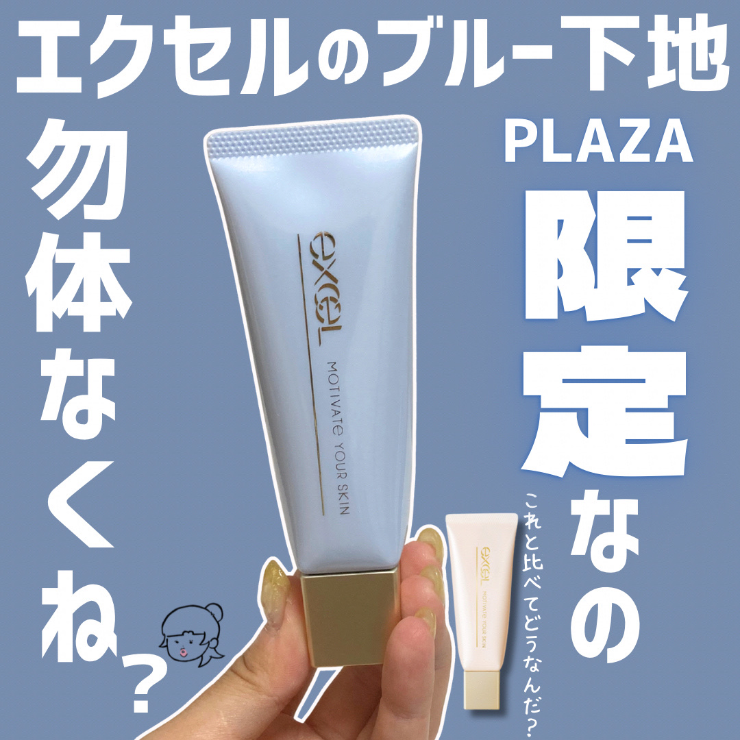 モチベートユアスキン/excel/化粧下地を使ったクチコミ（1枚目）