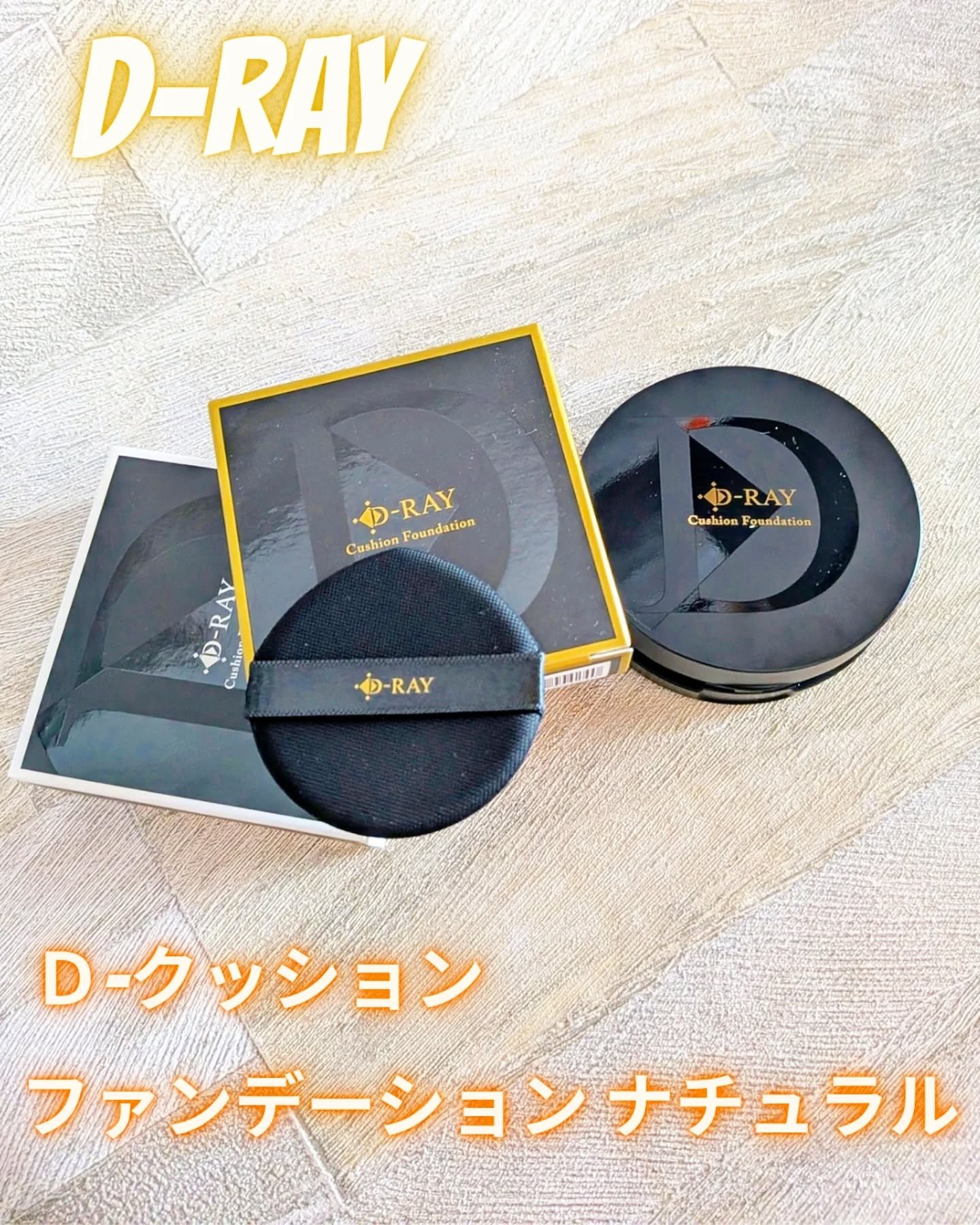 D-クッションファンデーション/D-RAY/クッションファンデーションを使ったクチコミ（1枚目）