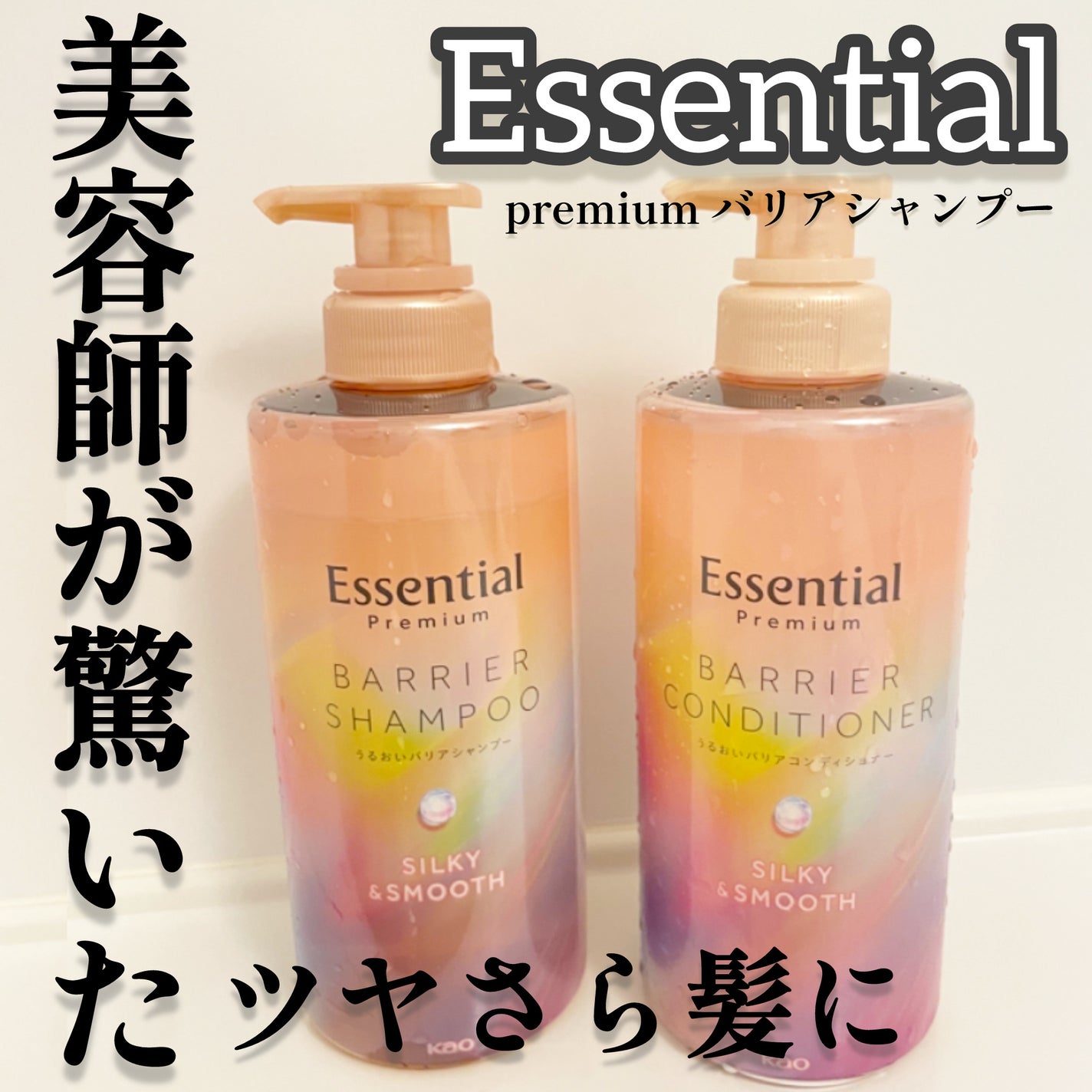 エッセンシャルプレミアム バリアシャンプー・コンディショナー シルキー&スムース/エッセンシャル/市販シャンプーを使ったクチコミ(1枚目)