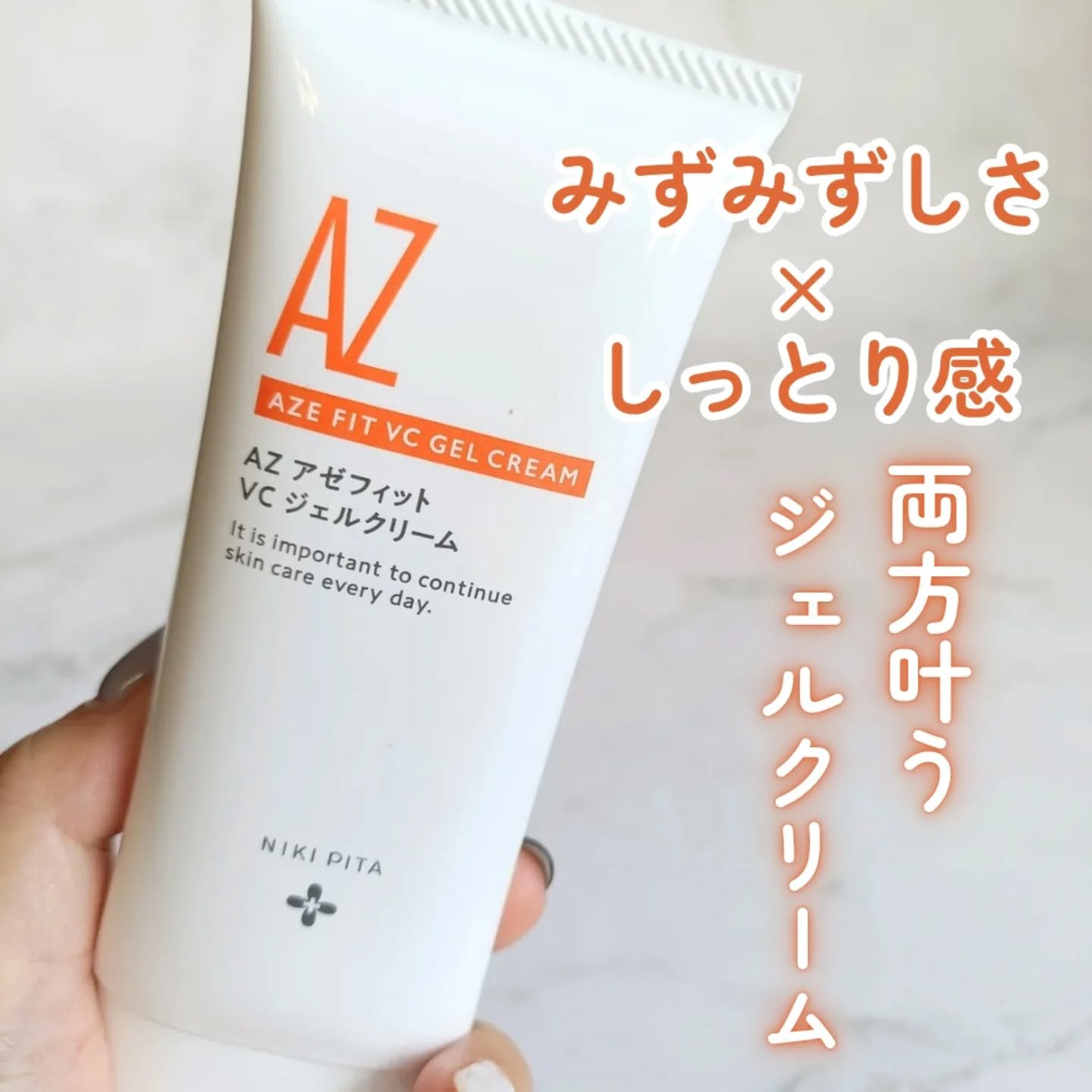 アゼフィット VC ジェルクリーム/NIKI PITA/フェイスクリームを使ったクチコミ（1枚目）