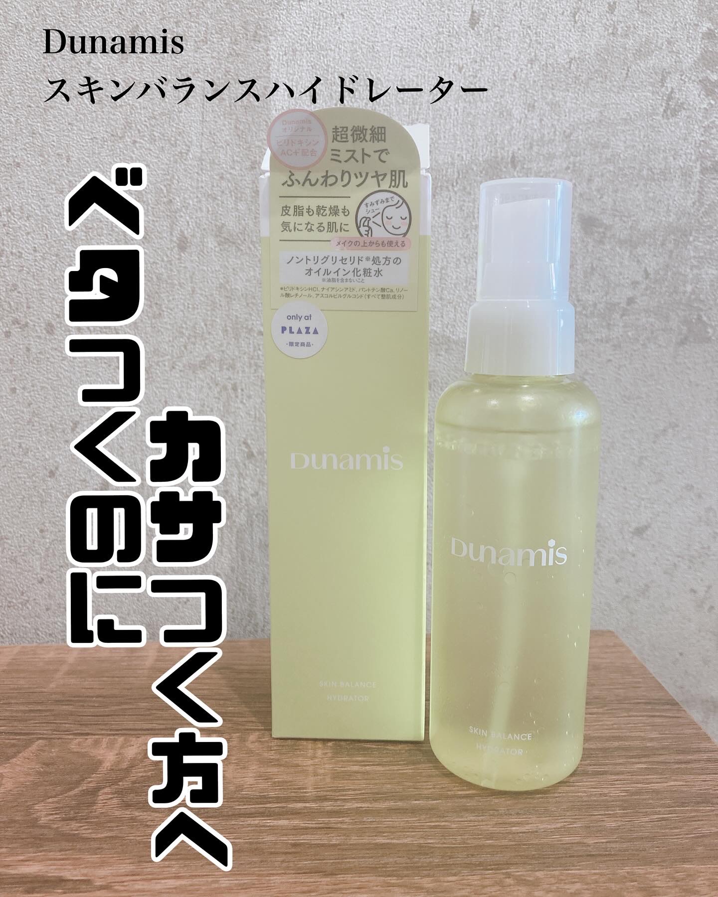 スキンバランス ハイドレーター/Dunamis/ミスト状化粧水を使ったクチコミ（1枚目）