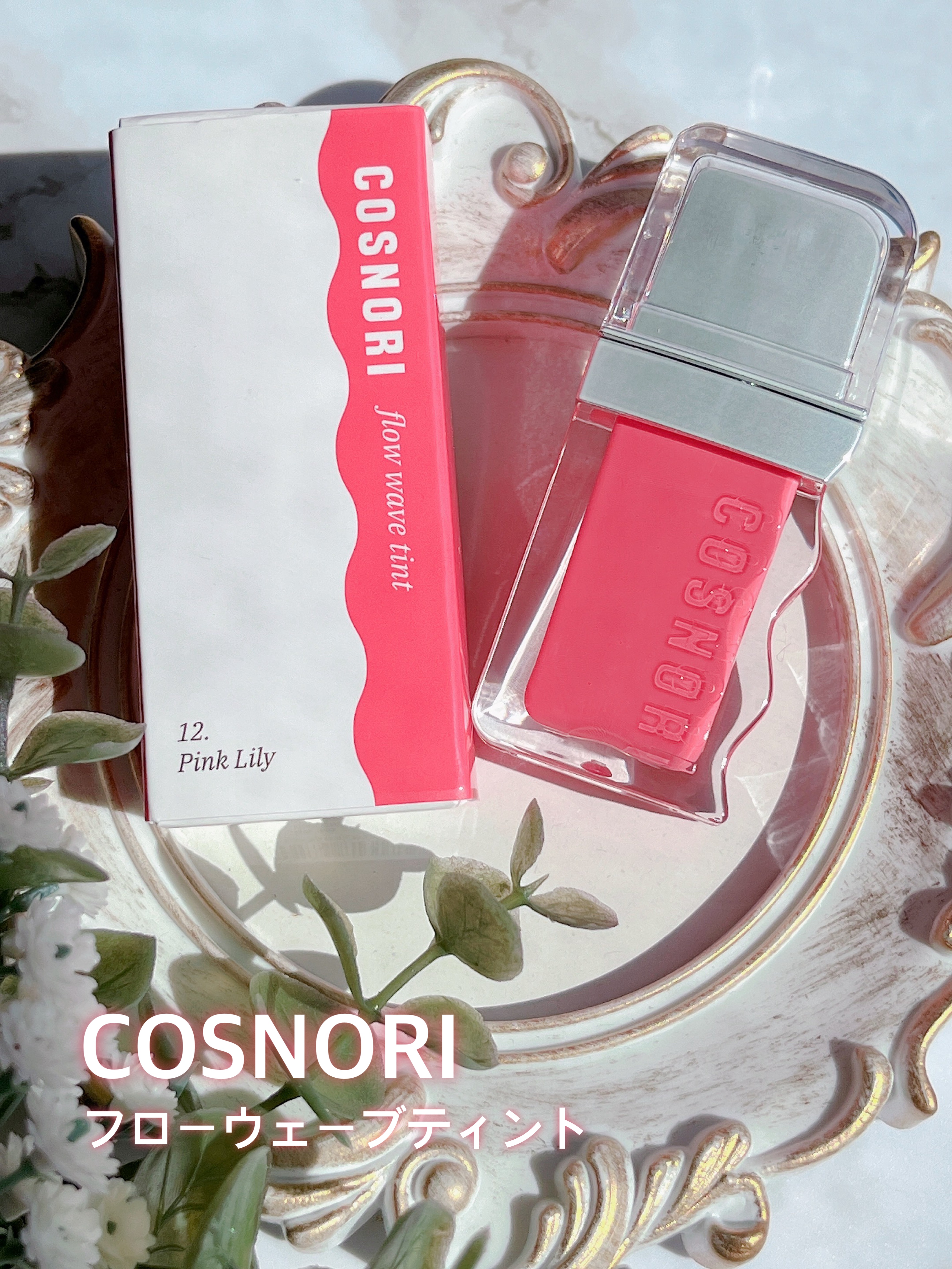 フローウェーブティント 12 ピンクリリー(Pink Lily)/COSNORI/リップティントを使ったクチコミ（1枚目）