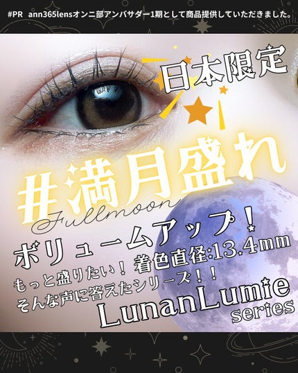 Lunan Lumie Fullmoon/ann365lens/ワンデー(1DAY)カラコンを使ったクチコミ(1枚目)