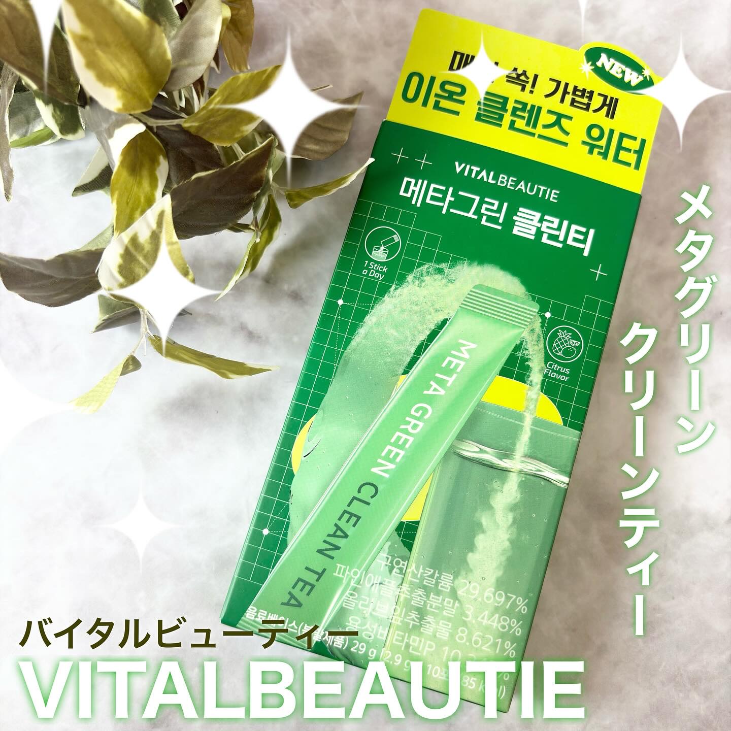 バイタルビューティー メタグリーン クリーンティー/アモーレパシフィック/美容ドリンクを使ったクチコミ（1枚目）