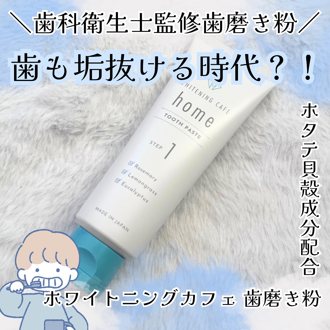 ホワイトニングカフェホーム/WHITENING CAFEhome/歯磨き粉を使ったクチコミ（1枚目）