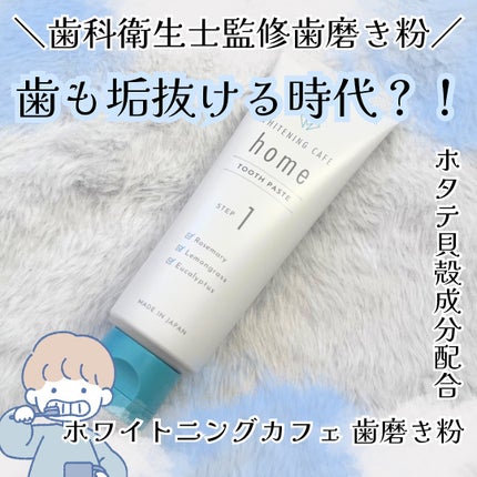 ホワイトニングカフェホーム/WHITENING CAFEhome/歯磨き粉を使ったクチコミ(1枚目)
