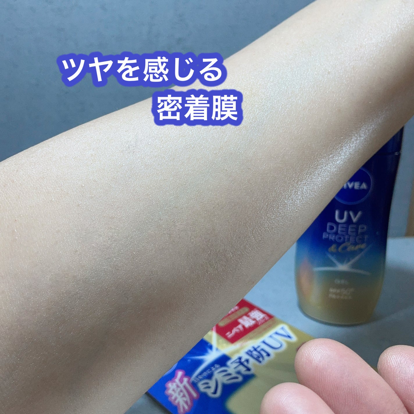ニベアUV ディープ プロテクト&ケア ジェル/ニベア/日焼け止めジェルを使ったクチコミ(5枚目)