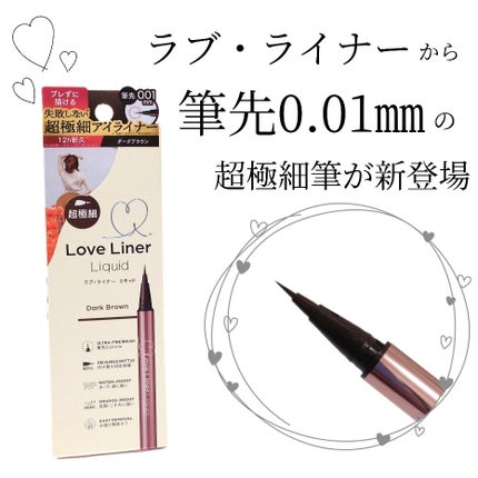 リキッドアイライナーR5 極細筆/ラブ・ライナー/リキッドアイライナーを使ったクチコミ(1枚目)