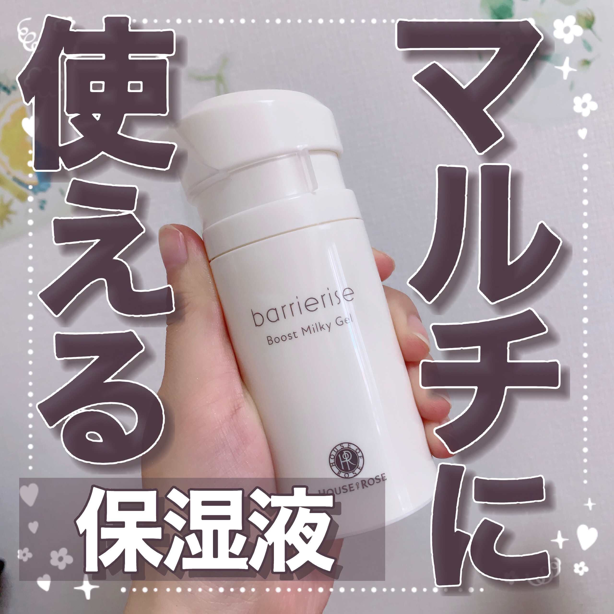 バリアライズ ブースト ミルキージェル/ハウス オブ ローゼ/美容液を使ったクチコミ（1枚目）