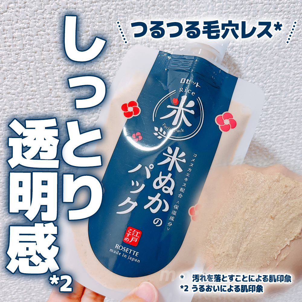 江戸こすめ 米ぬかのパック/ロゼット/洗い流すパック・マスクを使ったクチコミ（1枚目）