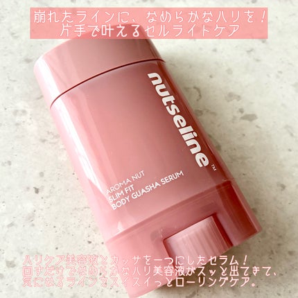 アロマナッツスリムフィットボディカッサセラム/nutseline/美容液を使ったクチコミ(2枚目)