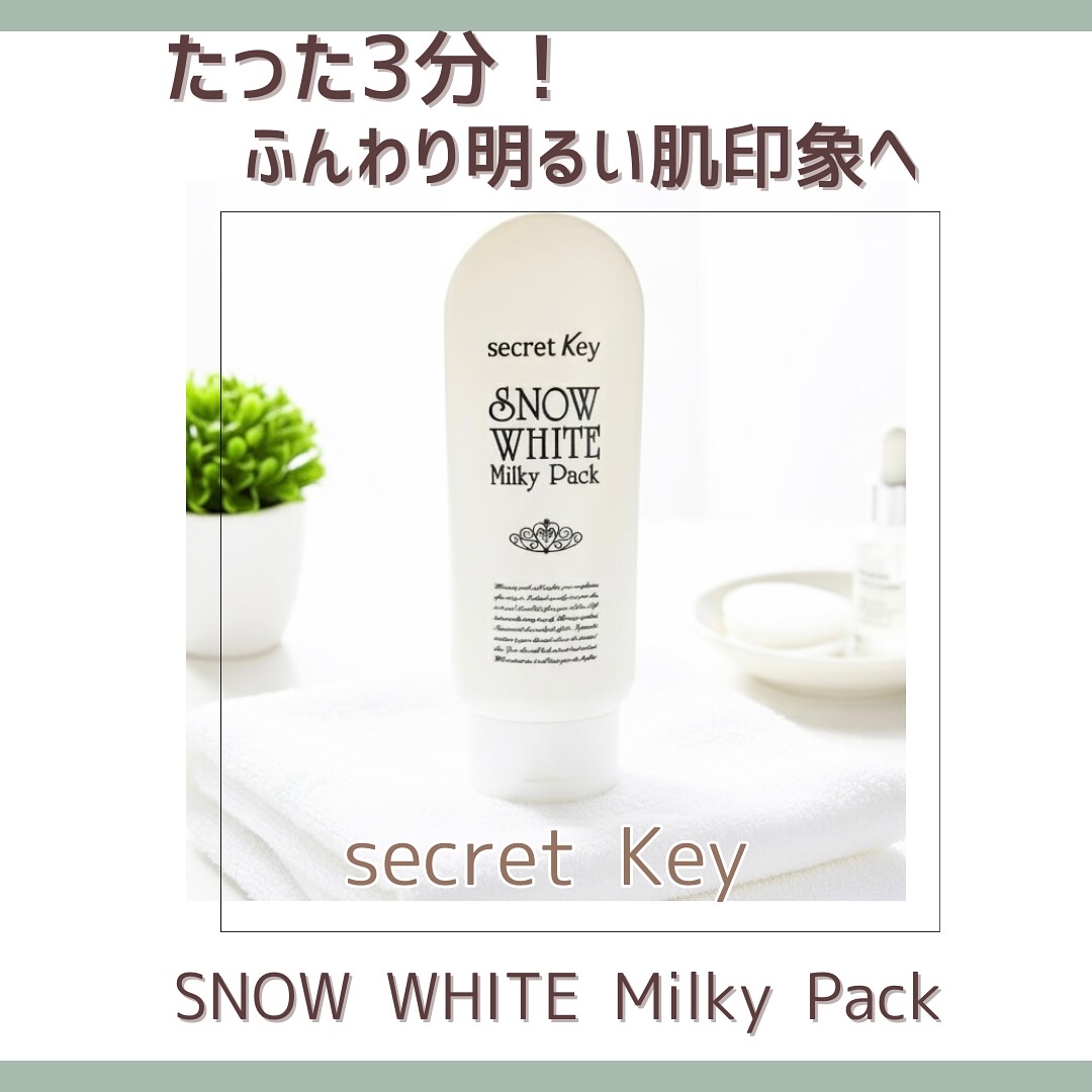 スノーホワイトミルキーパック/SECRET KEY/ボディクリームを使ったクチコミ（1枚目）