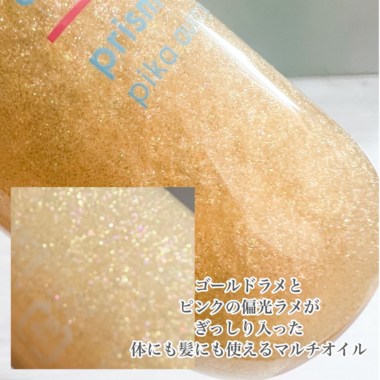 ザ・プロダクト　プリズムミラーオイル ＜ヘアオイル・スキンオイル＞/ザ・プロダクト/ヘアオイルを使ったクチコミ（2枚目）