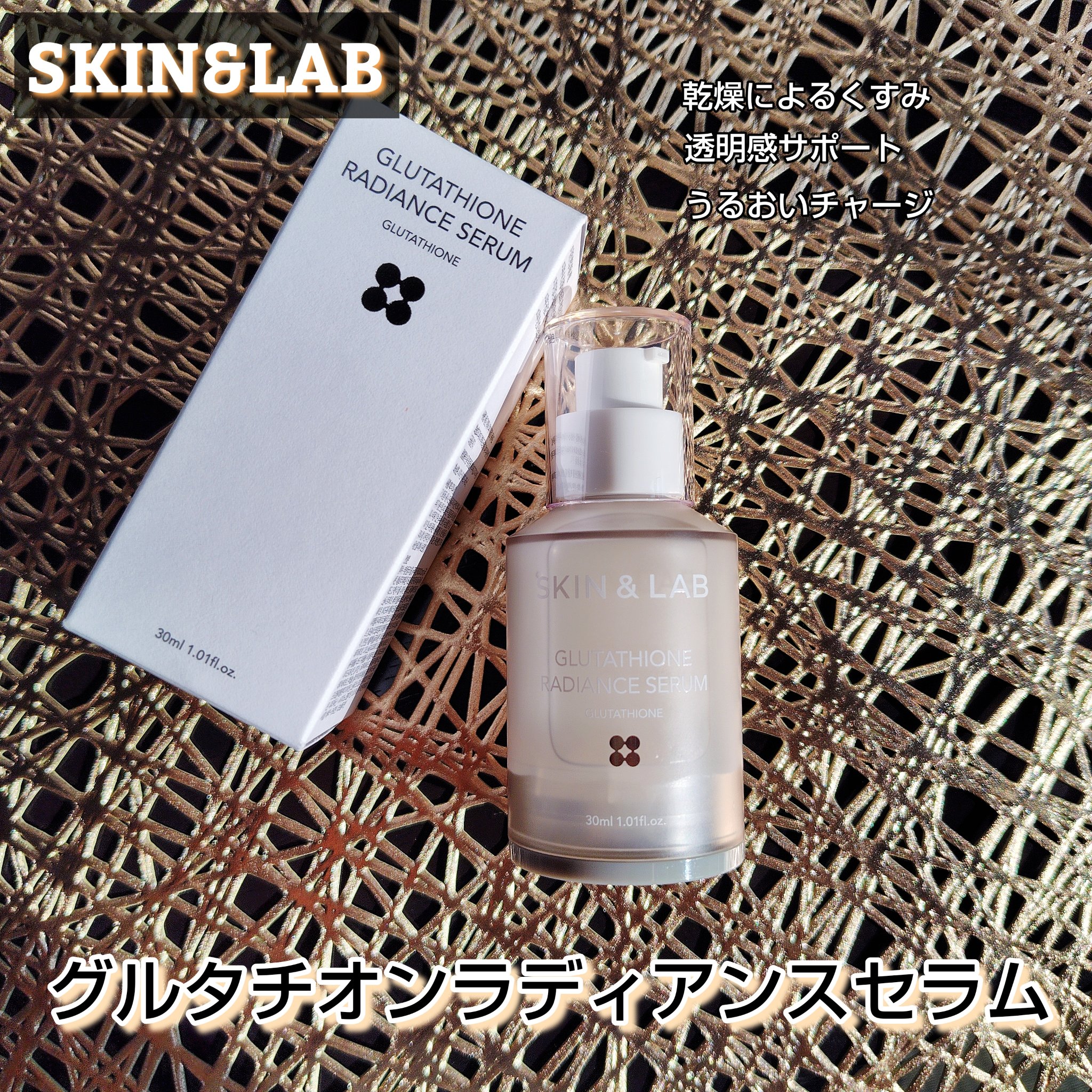 グルタチオンラディアンスセラム/SKIN&LAB/美容液を使ったクチコミ（1枚目）