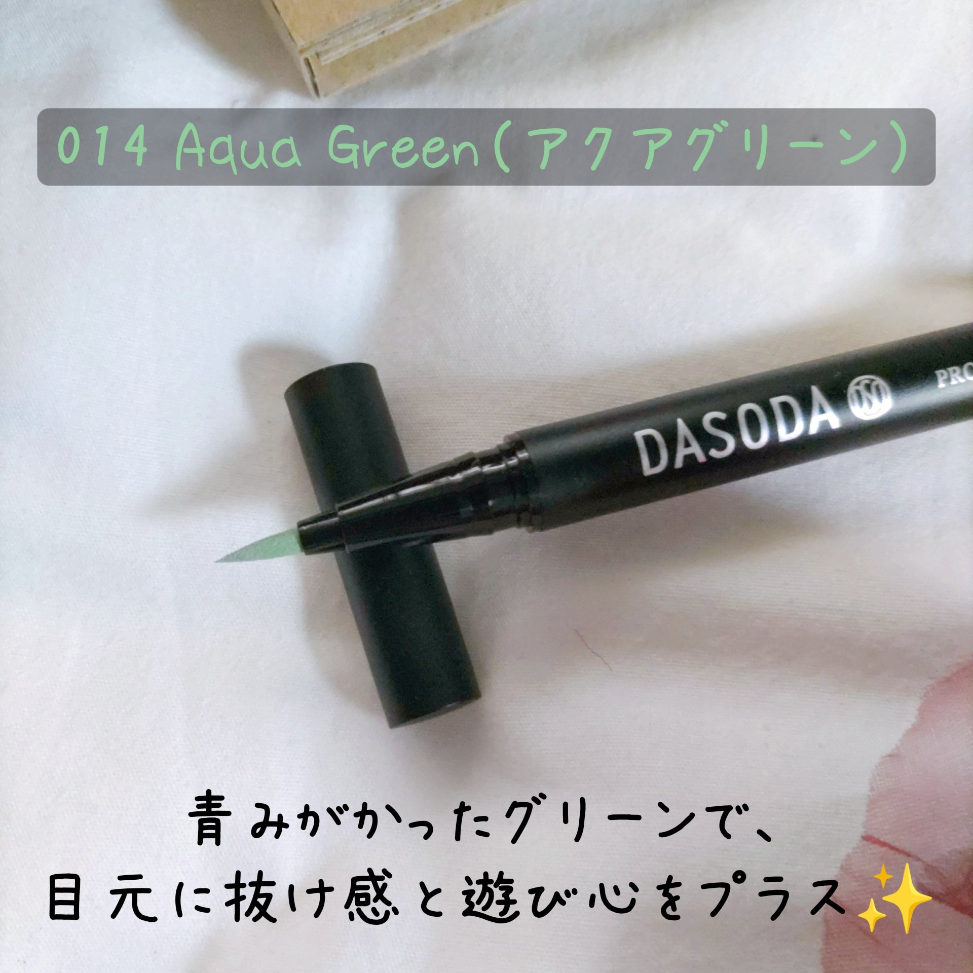 ダソダ プロフェッショナル リキッドアイライナー/DASODA/リキッドアイライナーを使ったクチコミ（2枚目）