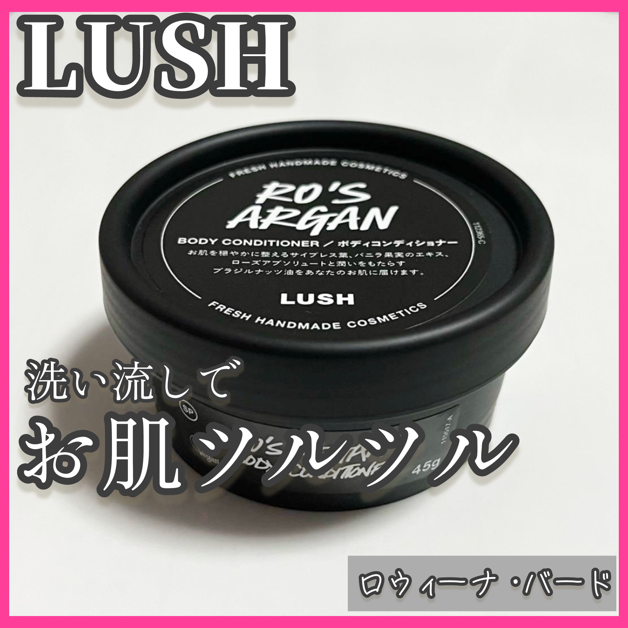 ラッシュ ロウィーナ・バードのクチコミ「ボディクリームなのに洗い流す？！ケアがバスルームで完結できちゃうなんて感激すぎる、、


スク.....」（1枚目）
