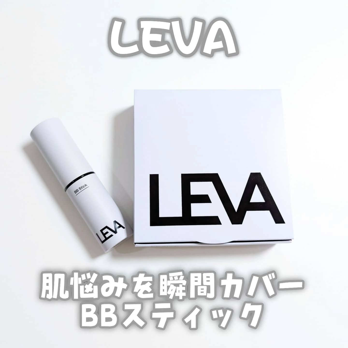 BBスティック /LEVA/BBクリームを使ったクチコミ（1枚目）