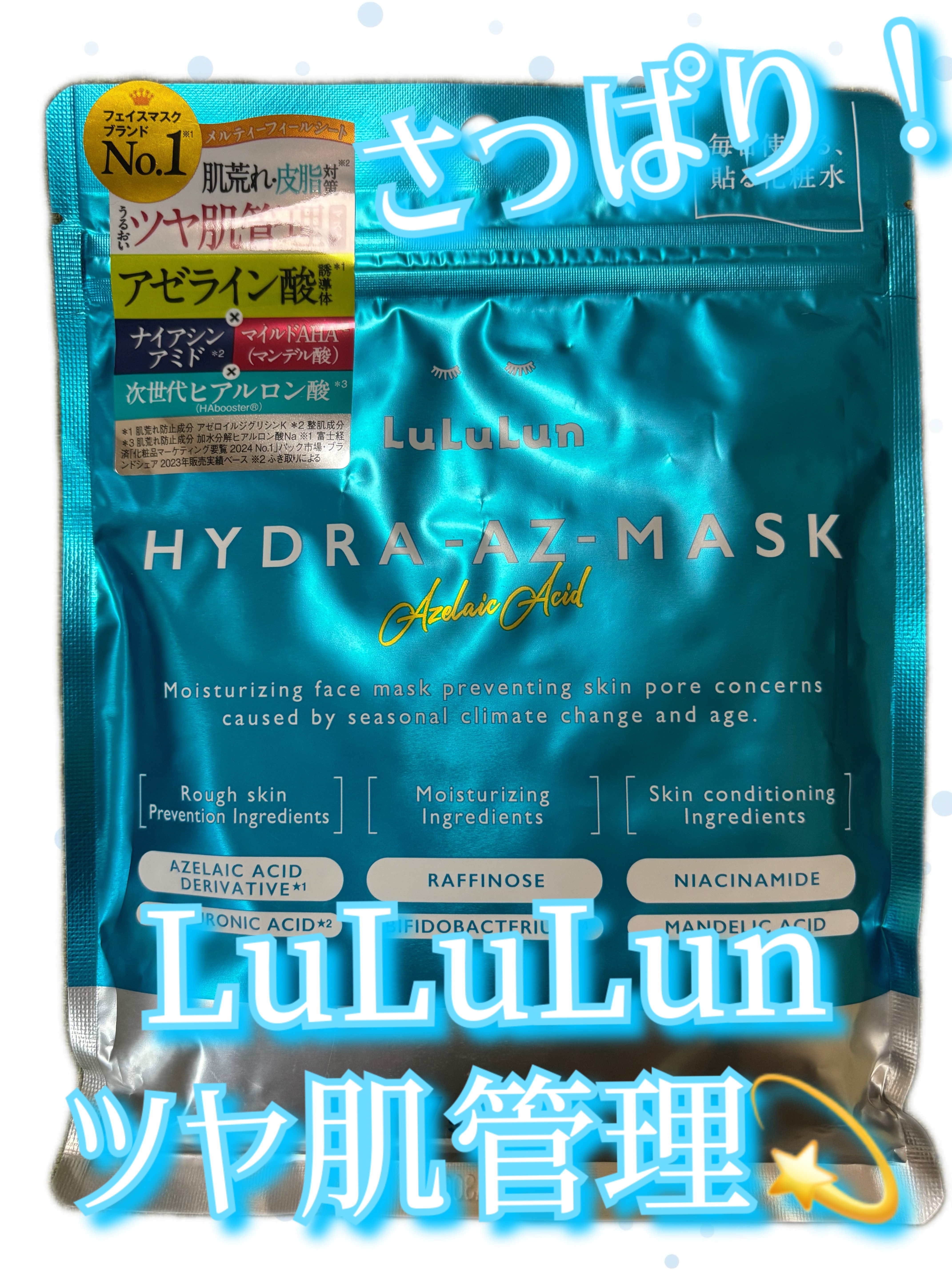 ルルルン ハイドラ AZ マスク/ルルルン/シートマスク・パックを使ったクチコミ（1枚目）