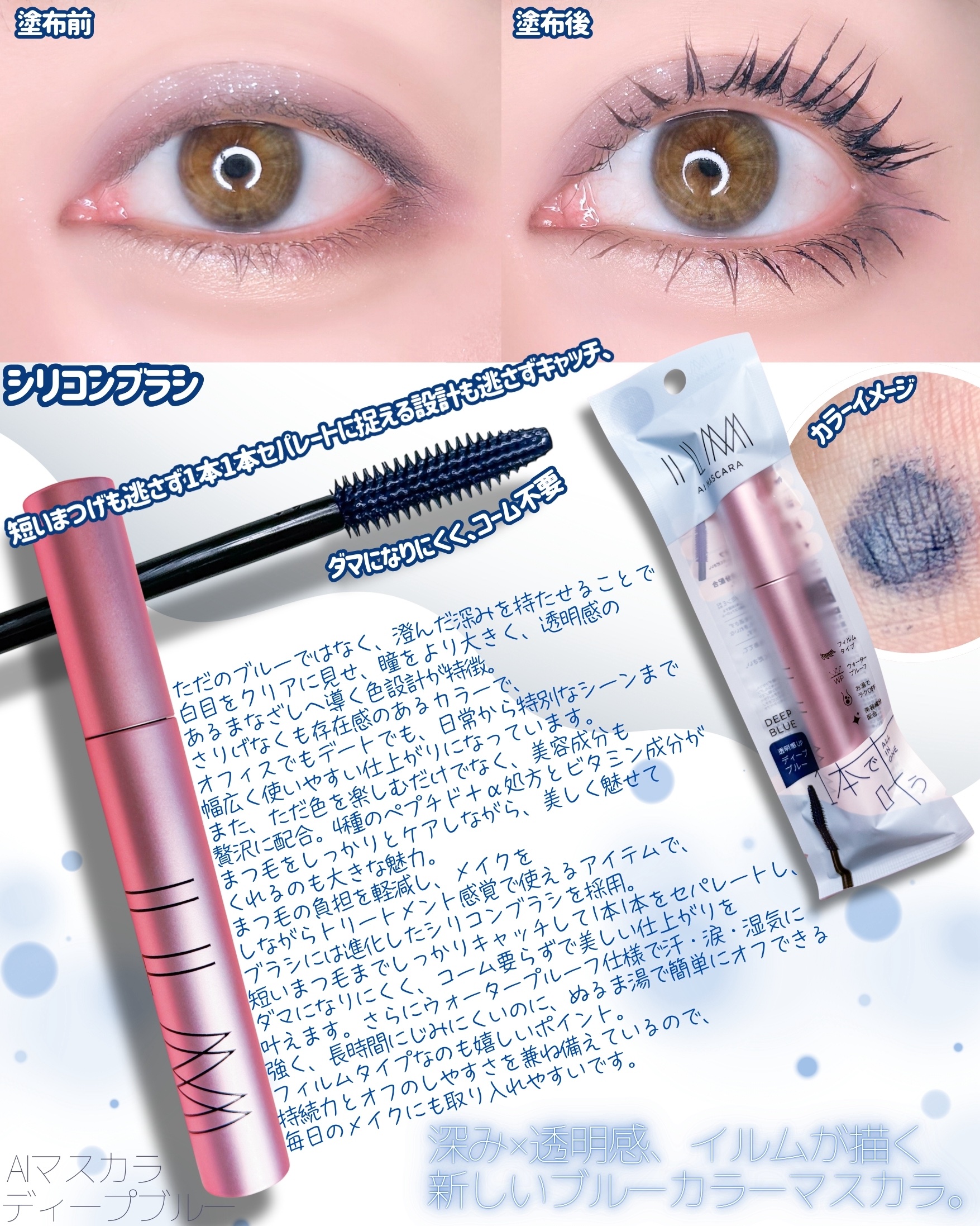 オールインワンマスカラ 03透明感UPディープブルー/ILM/マスカラを使ったクチコミ（2枚目）