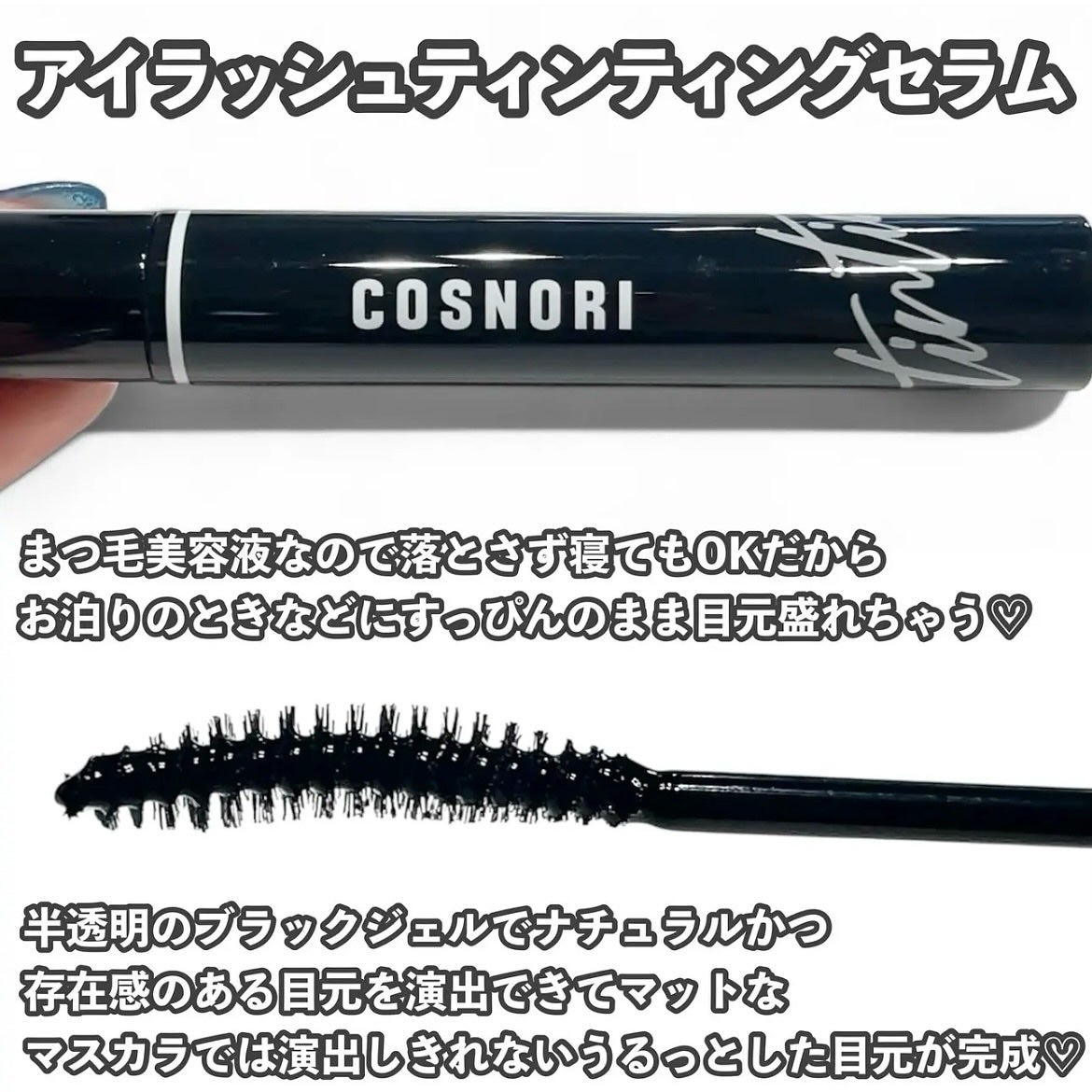 ロングアクティブアイラッシュセラム/COSNORI/まつげ美容液を使ったクチコミ(3枚目)