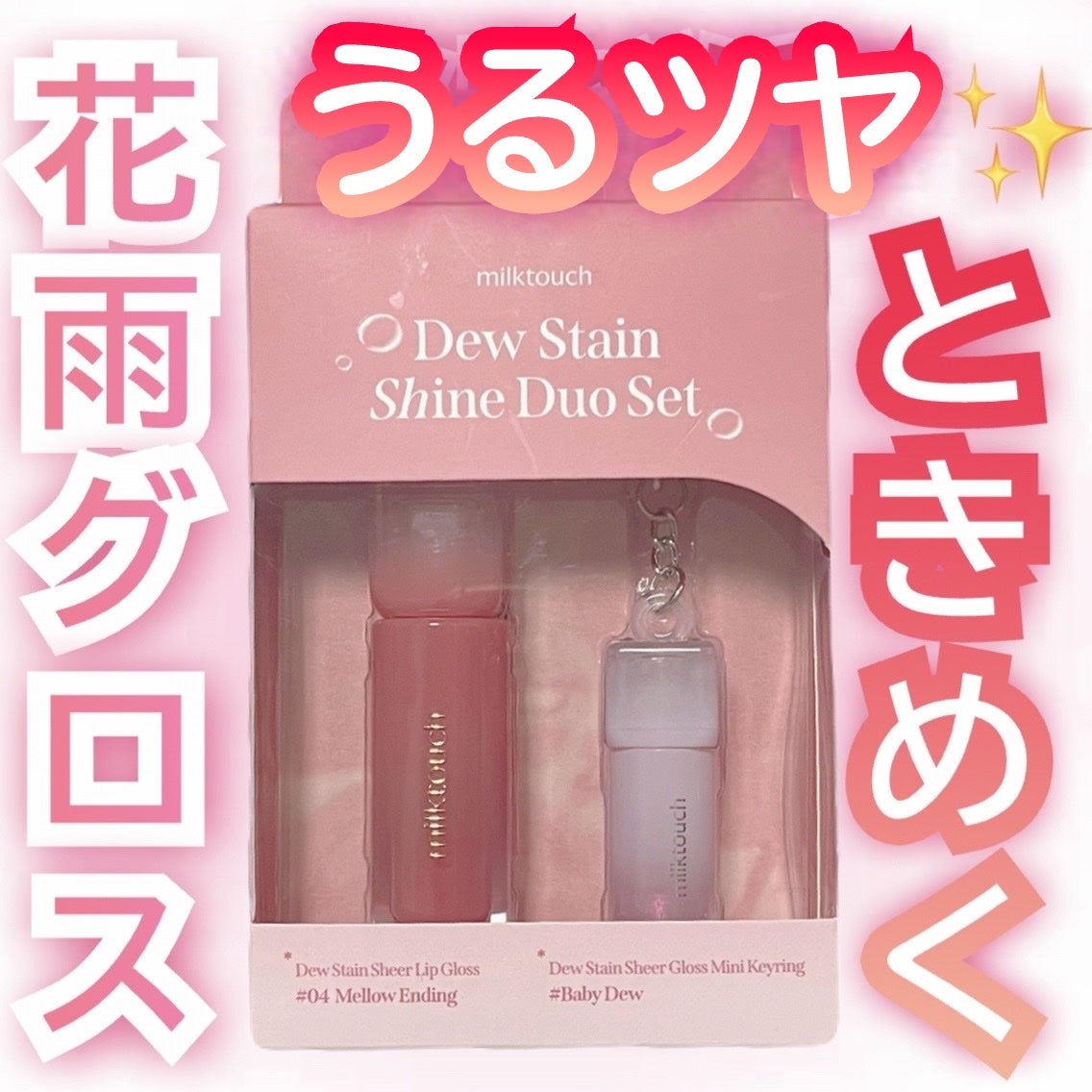 デューステインシアーリップグロス/Milk Touch/リップグロスを使ったクチコミ(1枚目)