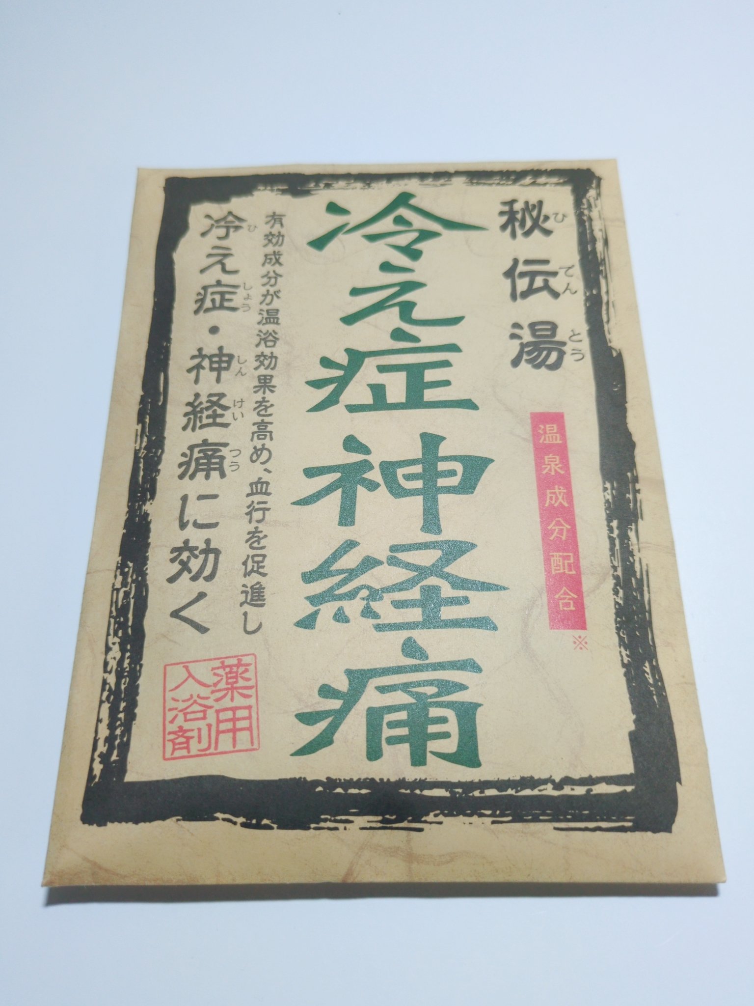 秘伝湯 冷え性 神経痛/秘伝湯/生薬系入浴剤を使ったクチコミ（1枚目）