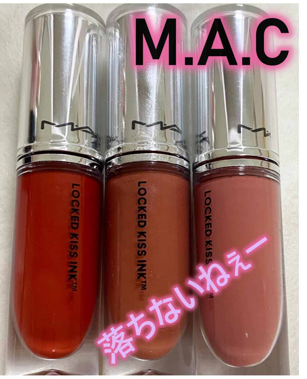 M·A·C ロックド キス インク リップカラー ポッシュ（ウォーム ブラウン）/M・A・C/口紅を使ったクチコミ（1枚目）