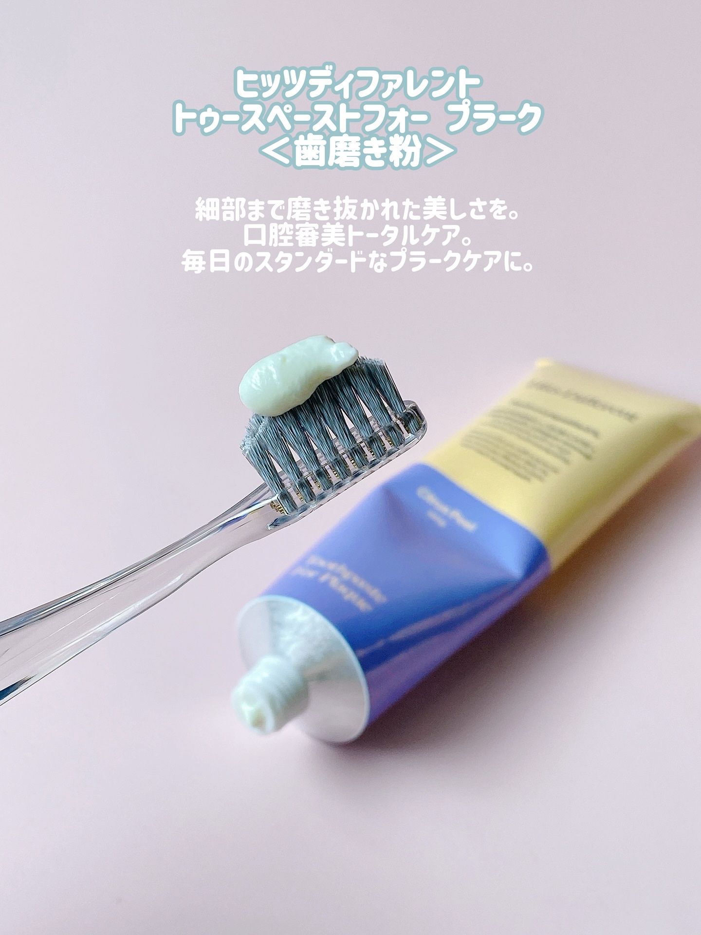 ヒッツディファレント　トゥースペースト　フォー　プラーク/Hits Different/歯磨き粉を使ったクチコミ（2枚目）