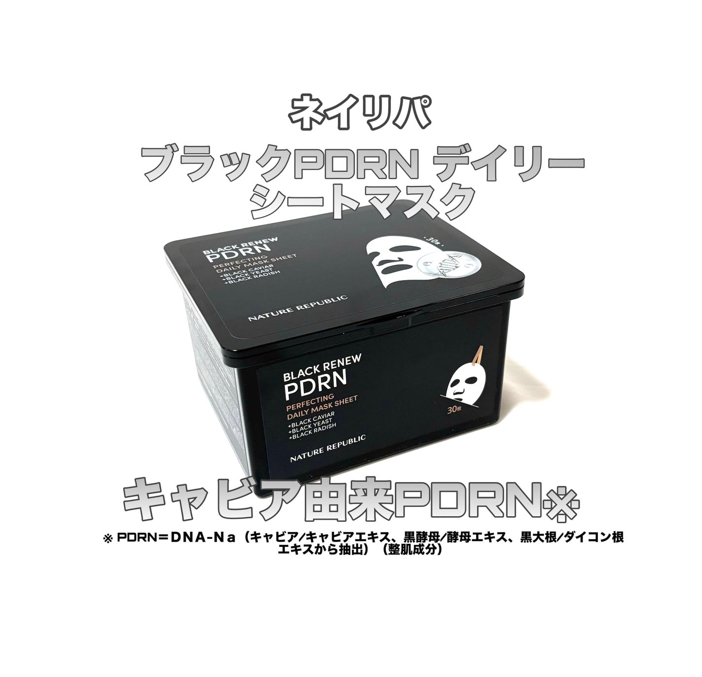 ブラックPDRN デイリーシートマスク/ネイチャーリパブリック/シートマスク・パックを使ったクチコミ(1枚目)