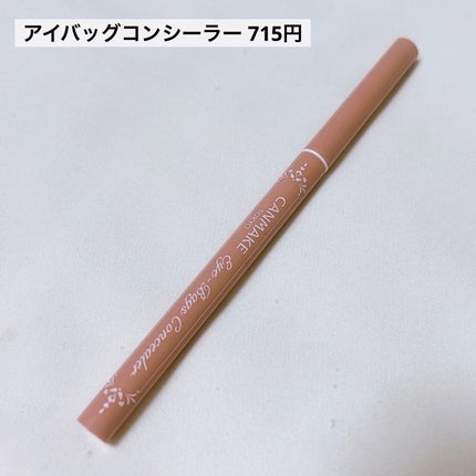 アイバッグコンシーラー/キャンメイク/ペンシルコンシーラーを使ったクチコミ(3枚目)