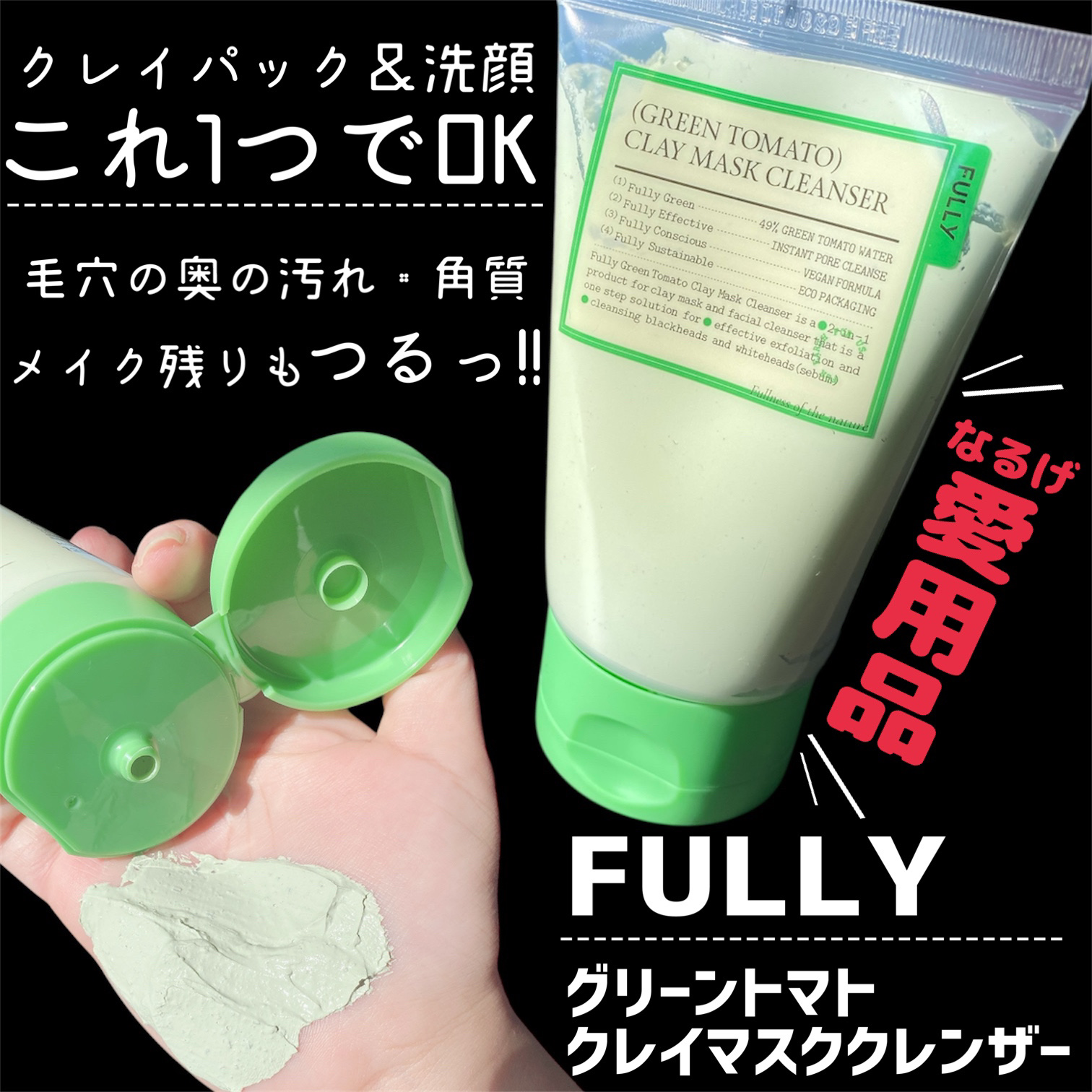 グリーントマトクレイマスククレンザー/FULLY/洗い流すパック・マスクを使ったクチコミ（2枚目）