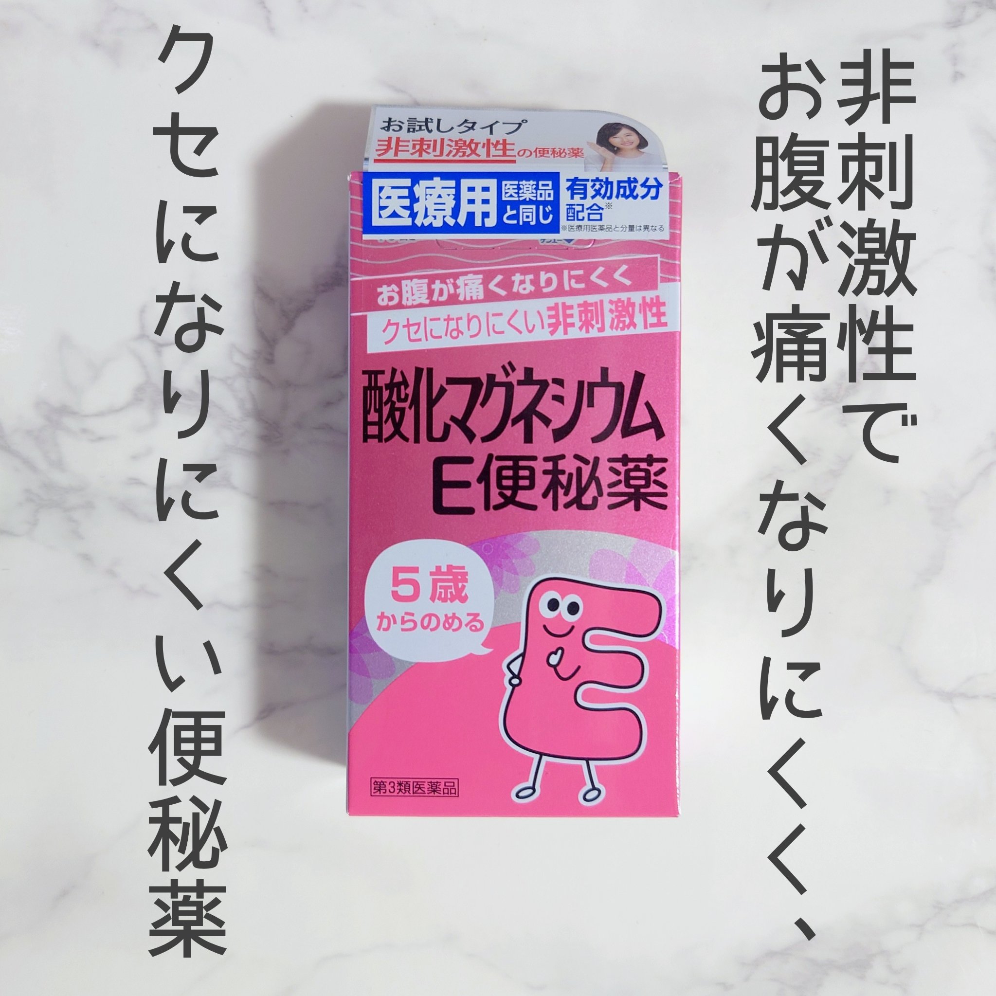 酸化マグネシウムE便秘薬(医薬品)/健栄製薬/その他を使ったクチコミ（1枚目）
