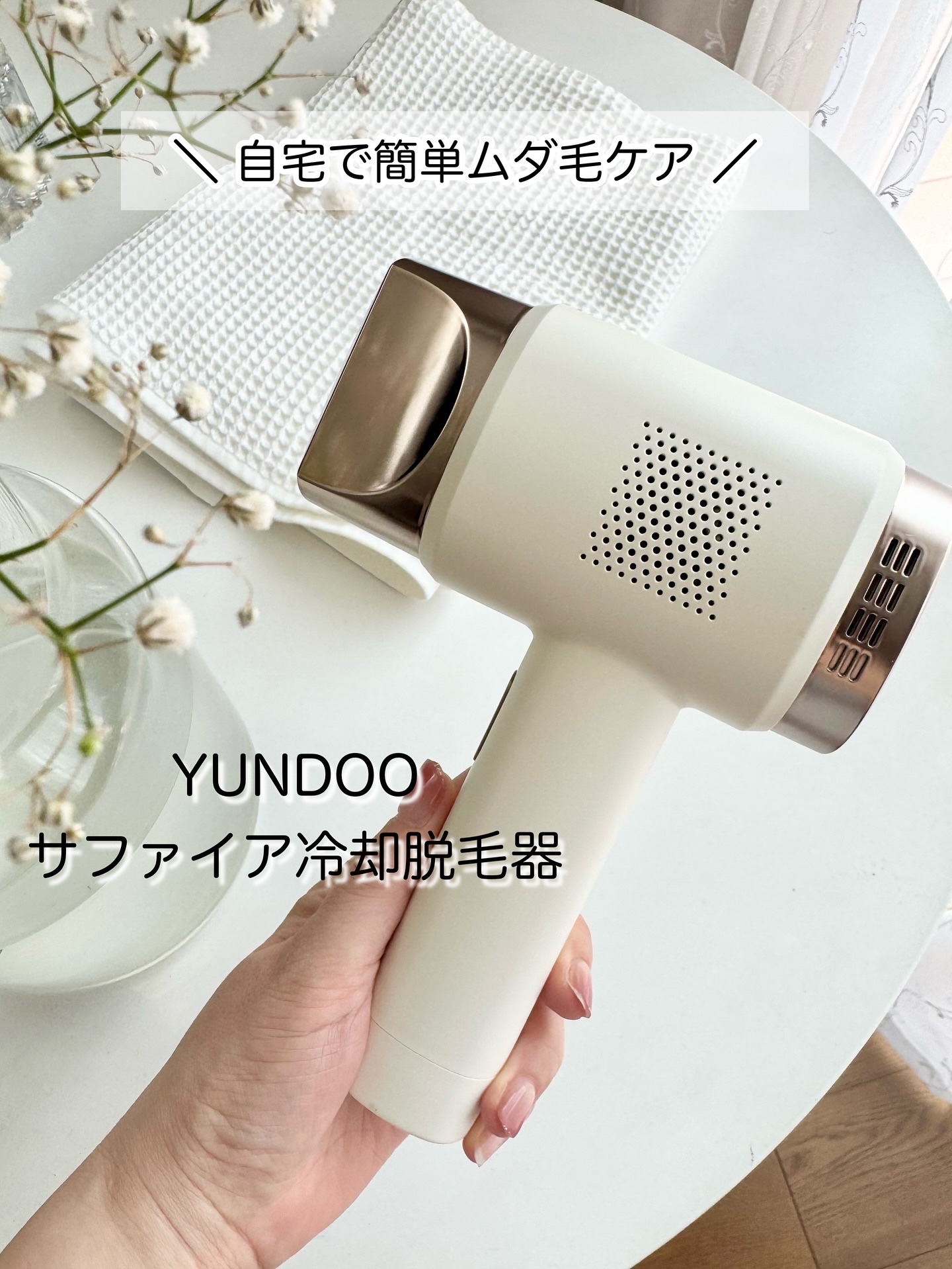 IPL 冷感光脱毛器/YUNDOO/ボディケア美容家電を使ったクチコミ（1枚目）