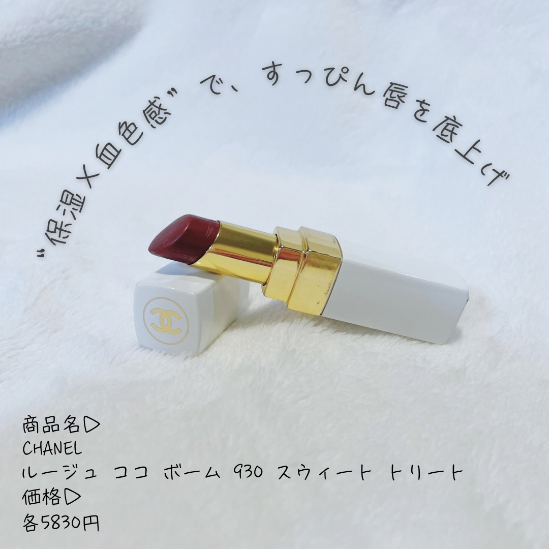 シャネル ルージュ ココ ボーム 930 スウィート トリート/CHANEL/口紅を使ったクチコミ（1枚目）
