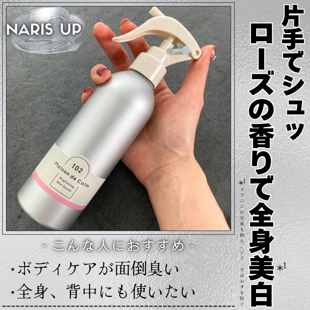メゾン ド カーム ブライトニング ミストセラム ローズムスク/ナリスアップ/ボディローションを使ったクチコミ(1枚目)